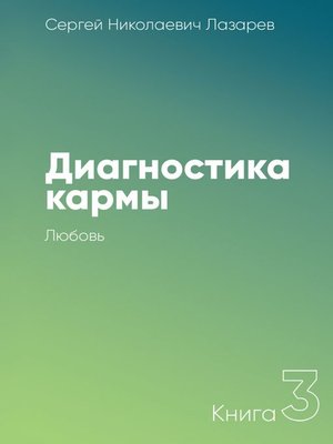 cover image of Диагностика кармы. Книга 3. Любовь